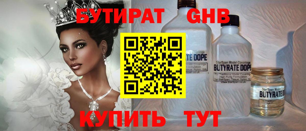 Бутират Butirat  БУТИРАТ  Новодвинск 