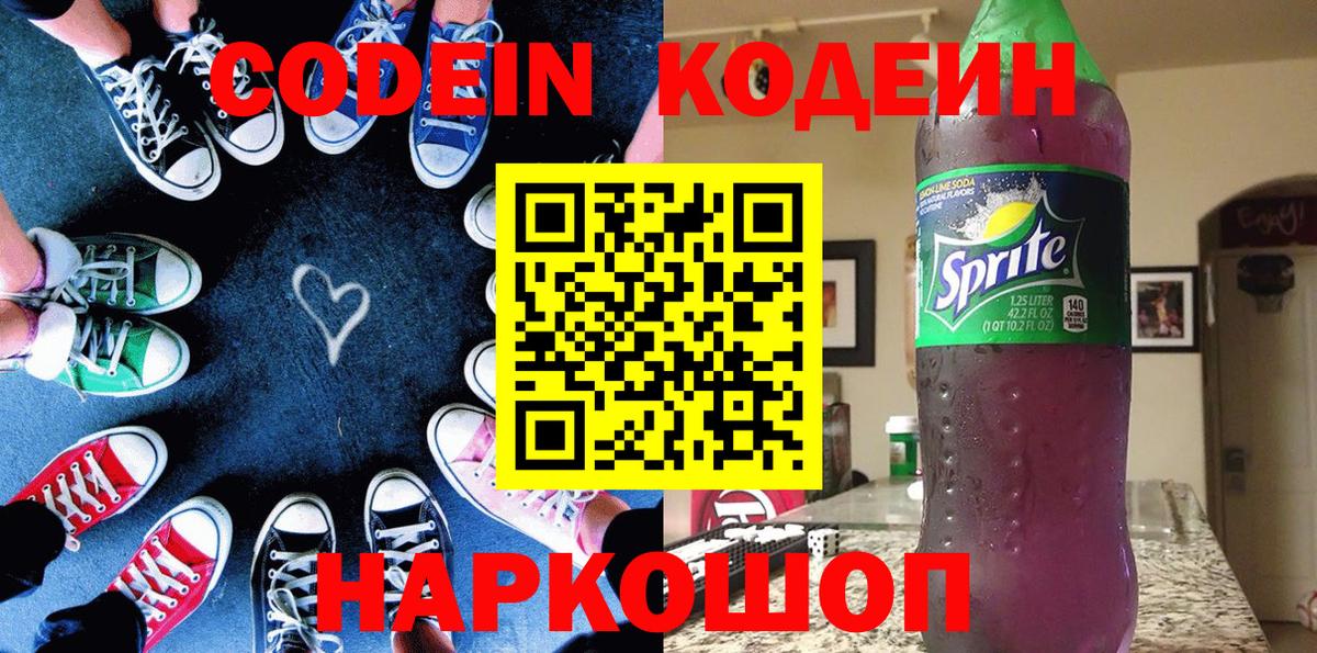 Кодеиновый сироп Lean напиток Lean (лин)  Codein Purple Drank  Новодвинск 
