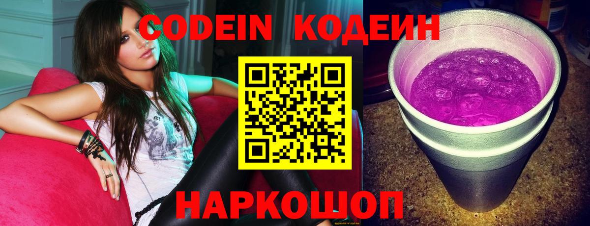 Кодеин Purple Drank Новодвинск