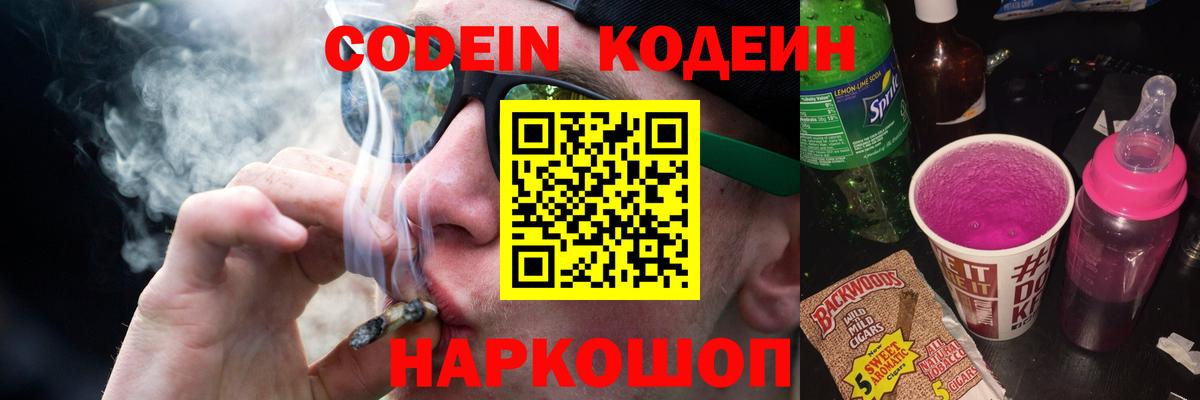 Новодвинск  Codein Purple Drank  Codein напиток Lean (лин)  Вход с VPN 